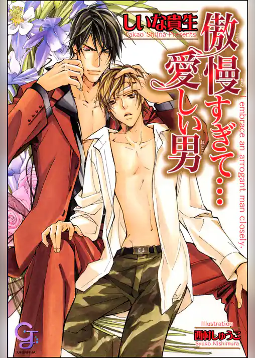 傲慢すぎて…愛しい男