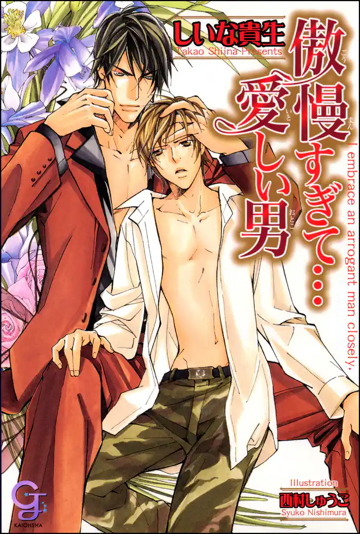 傲慢すぎて…愛しい男