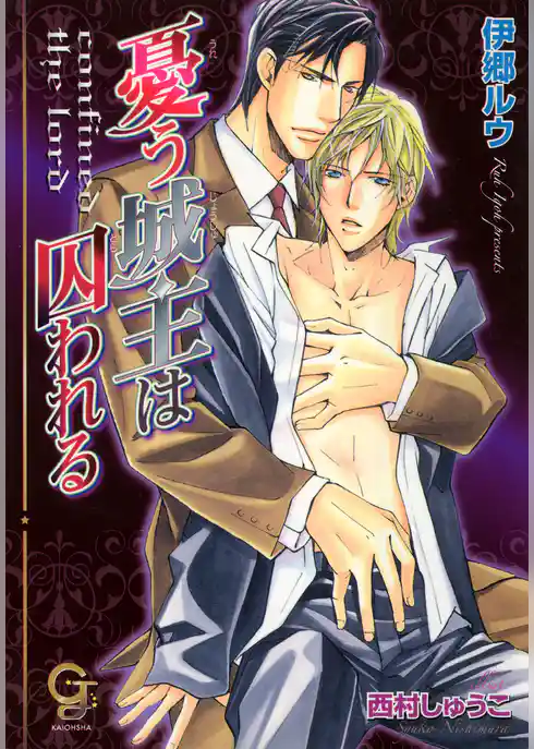 憂う城主は囚われる