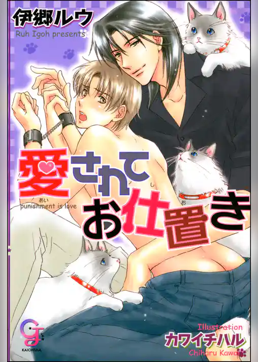 愛されてお仕置き