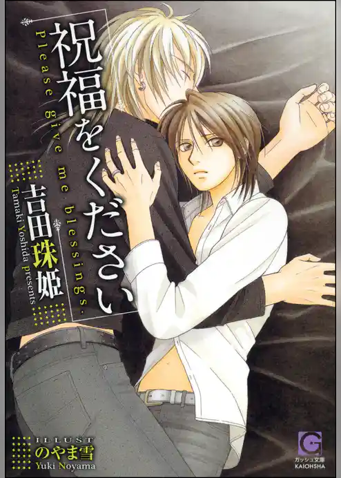 祝福をください