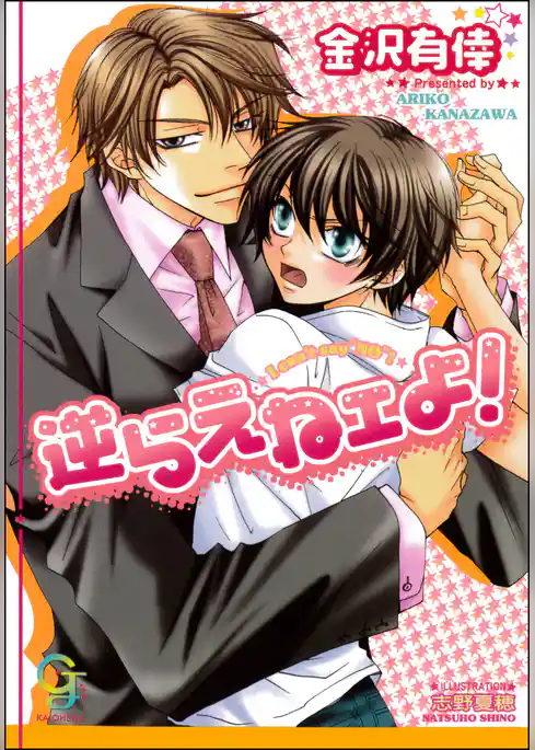 逆らえねェよ！