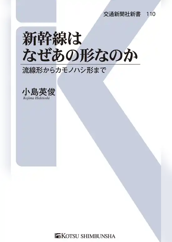 新幹線はなぜあの形なのか