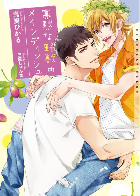 寡黙な野獣のメインディッシュ【イラストあり】