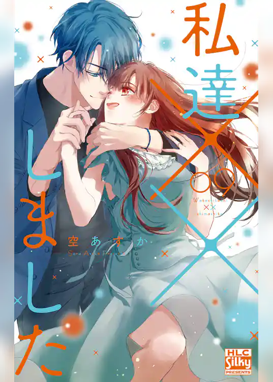 私達××しました