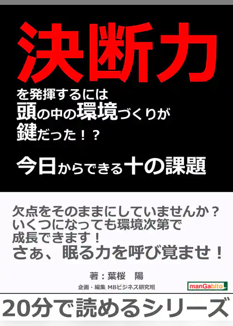 決断力を発揮するには頭の中の環境づくりが鍵だった！？今日からできる十の課題（ミッション）