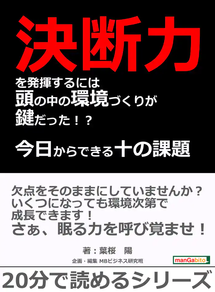 決断力を発揮するには頭の中の環境づくりが鍵だった！？今日からできる十の課題（ミッション）20分で読めるシリーズ