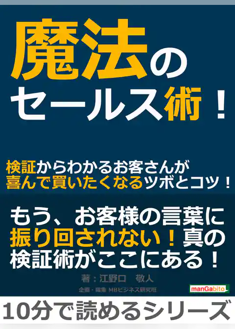 魔法のセールス術！検証からわかるお客さんが喜んで買いたくなるツボとコツ！