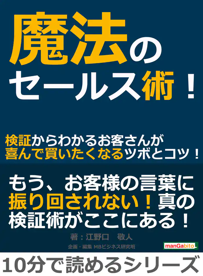 魔法のセールス術！検証からわかるお客さんが喜んで買いたくなるツボとコツ！10分で読めるシリーズ