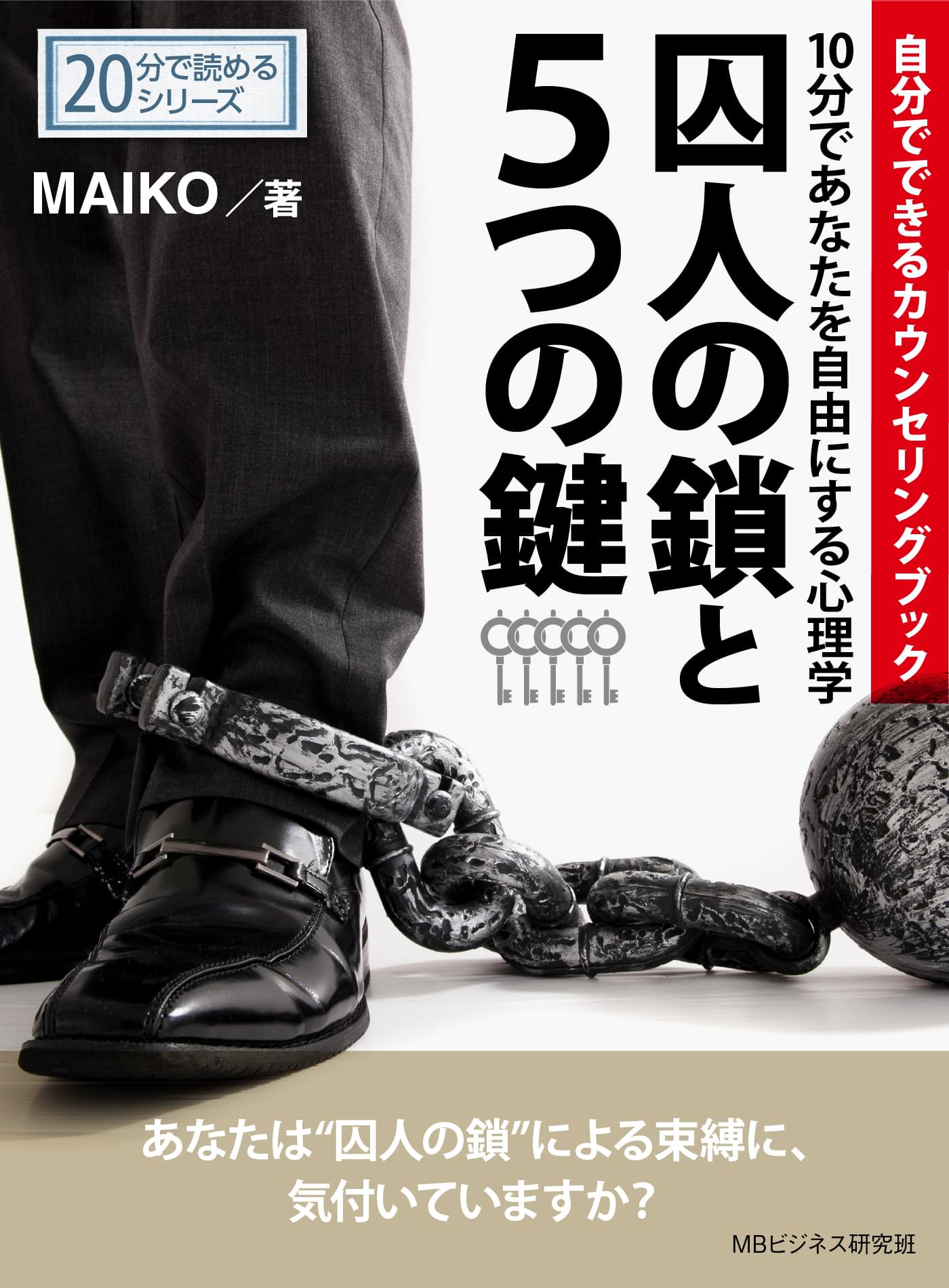 囚人の鎖と５つの鍵‐１０分であなたを自由にする心理学自分でできるカウンセリングブック‐