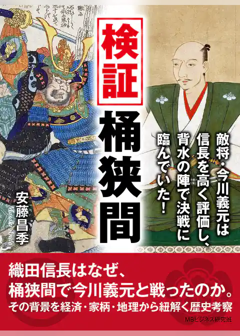 検証桶狭間。敵将・今川義元は信長を高く評価し、背水の陣で決戦に臨んでいた！