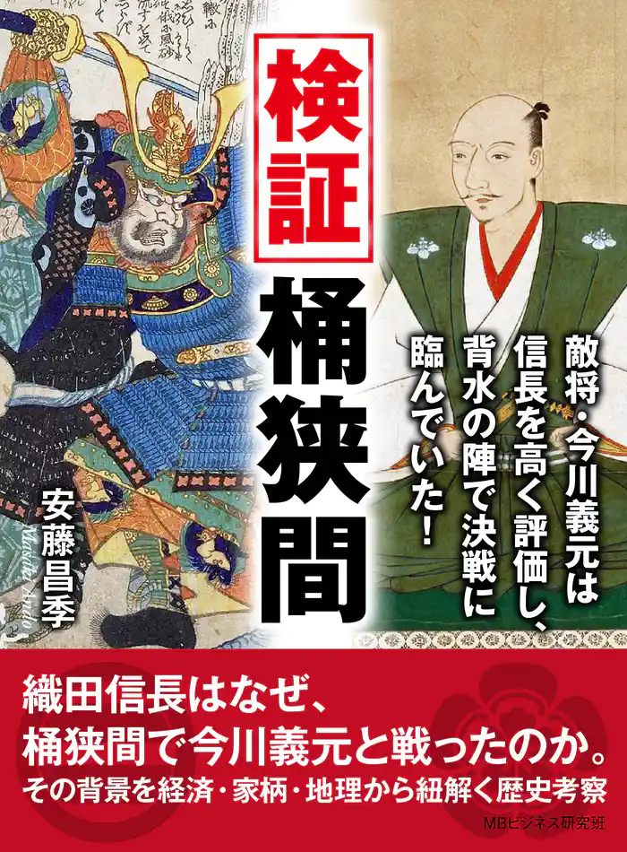 検証桶狭間。敵将・今川義元は信長を高く評価し、背水の陣で決戦に臨んでいた!