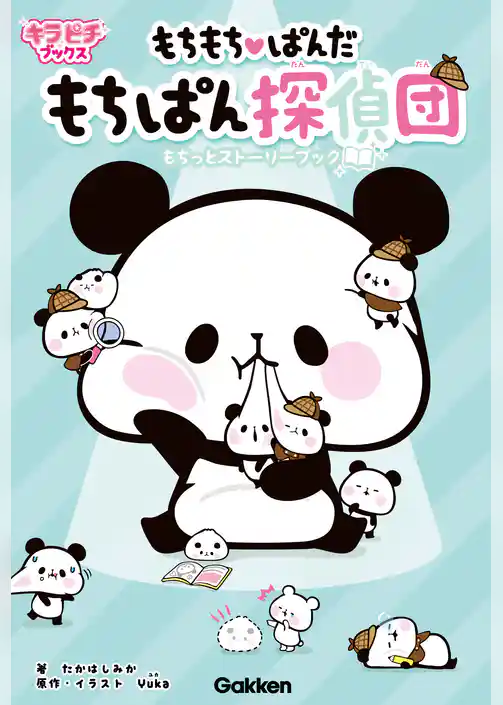 もちもちぱんだ　もちぱん探偵団 もちっとストーリーブック
