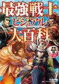 最強戦士ビジュアル大百科 2