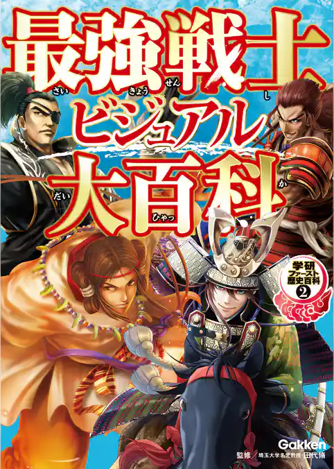 最強戦士ビジュアル大百科 2