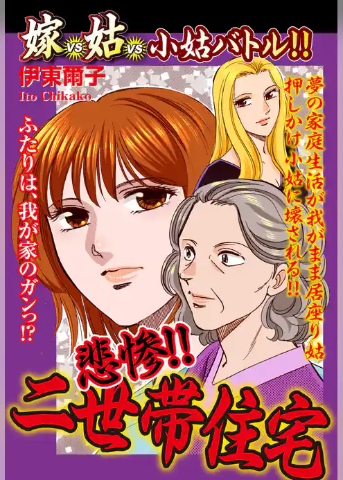 嫁vs姑vs小姑バトル！！　悲惨！！ 二世帯住宅