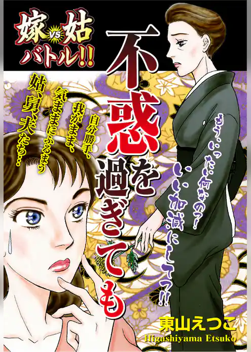 嫁vs姑バトル！！　不惑を過ぎても