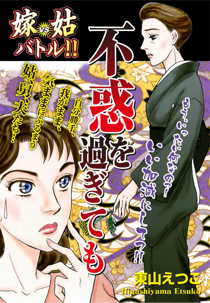 嫁vs姑バトル！！　不惑を過ぎても　嫁姑シリーズ46