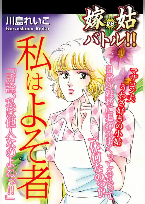 嫁vs姑バトル!! 私はよそ者