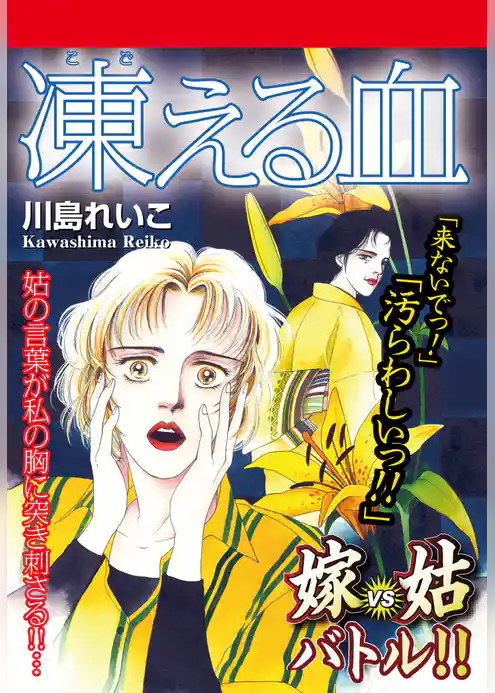嫁vs姑バトル!! 凍える血