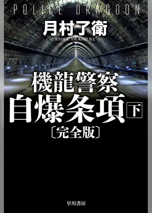 機龍警察　自爆条項〔完全版〕