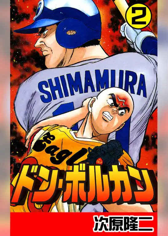 ドン・ボルカン