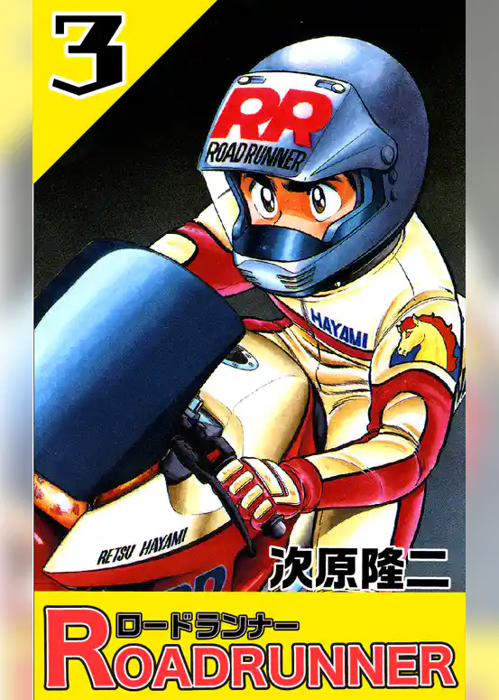 ロードランナー