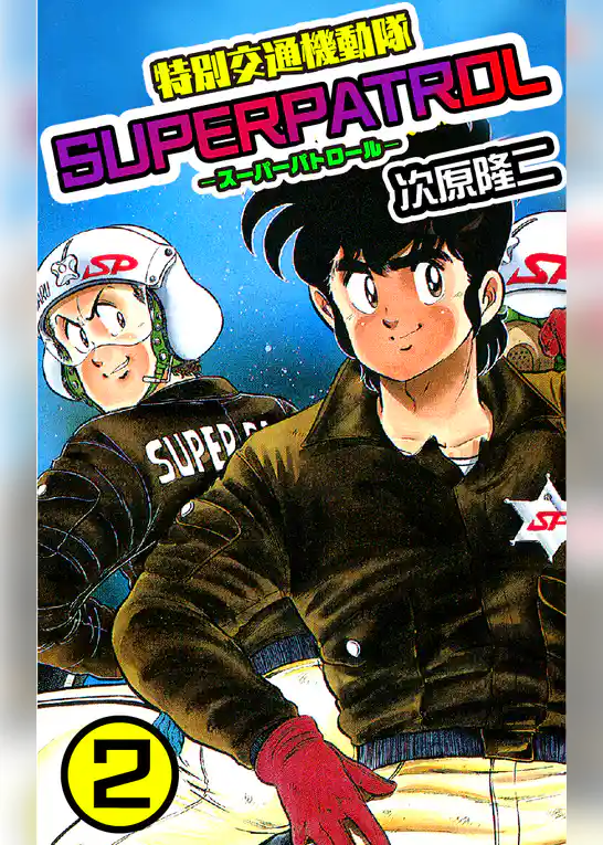 特別交通機動隊 スーパーパトロール