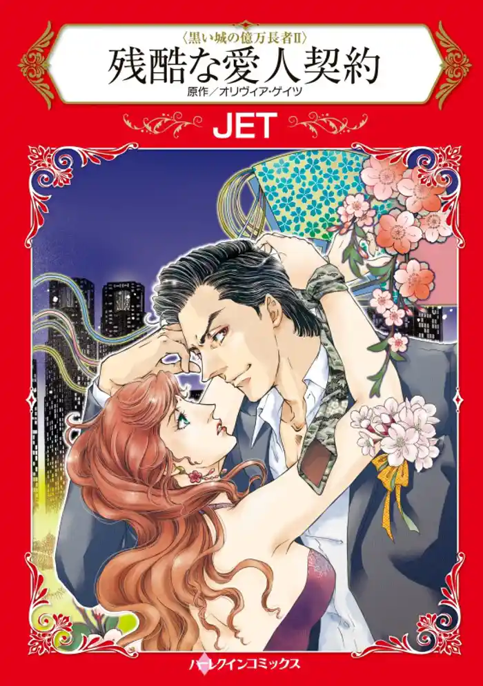 残酷な愛人契約〈黒い城の億万長者 II〉