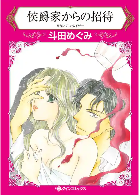 侯爵家からの招待