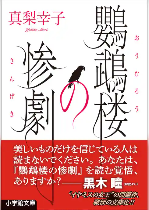 鸚鵡楼の惨劇