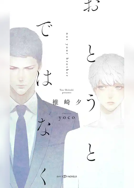 おとうとではなく　【イラスト付】【電子限定SS付】