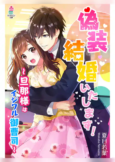 偽装結婚いたします！～旦那様はイジワル御曹司～