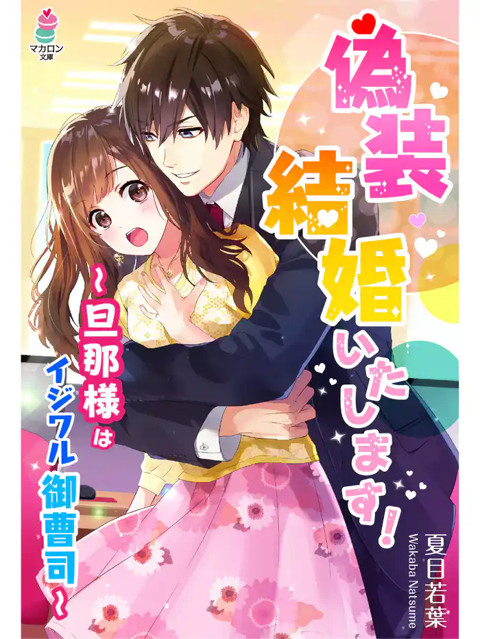 偽装結婚いたします！～旦那様はイジワル御曹司～