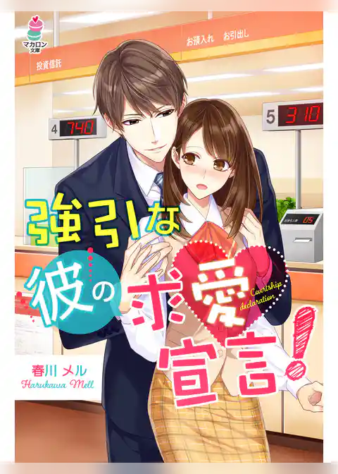 強引な彼の求愛宣言！