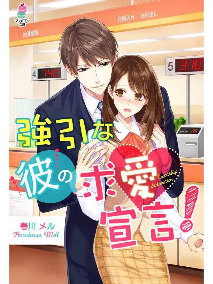 強引な彼の求愛宣言!