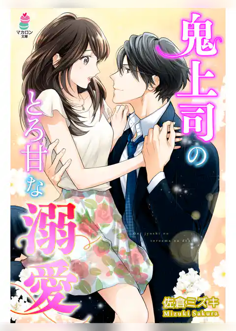 鬼上司のとろ甘な溺愛