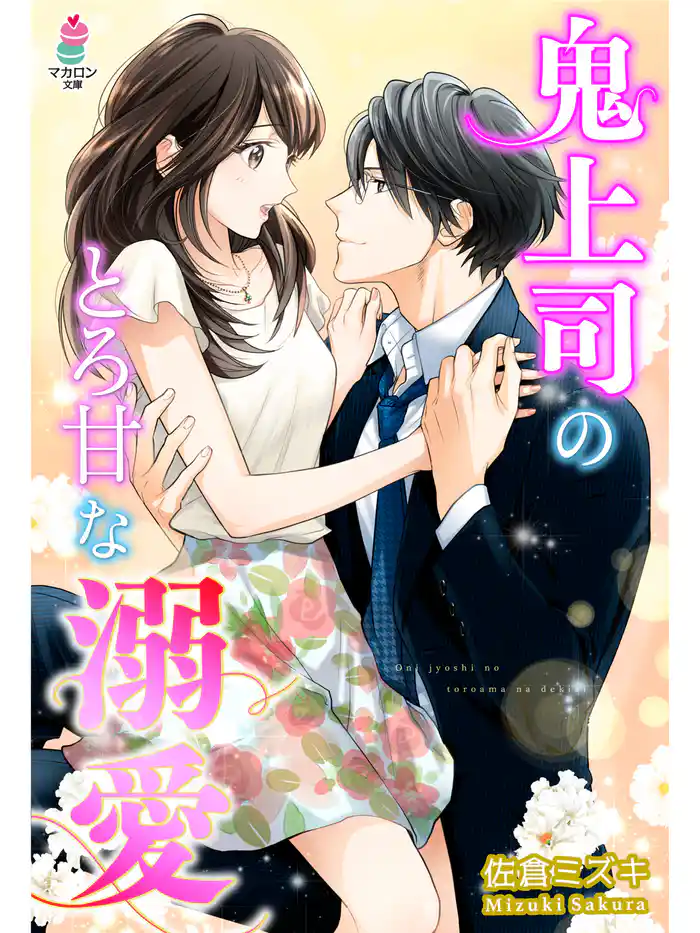 鬼上司のとろ甘な溺愛