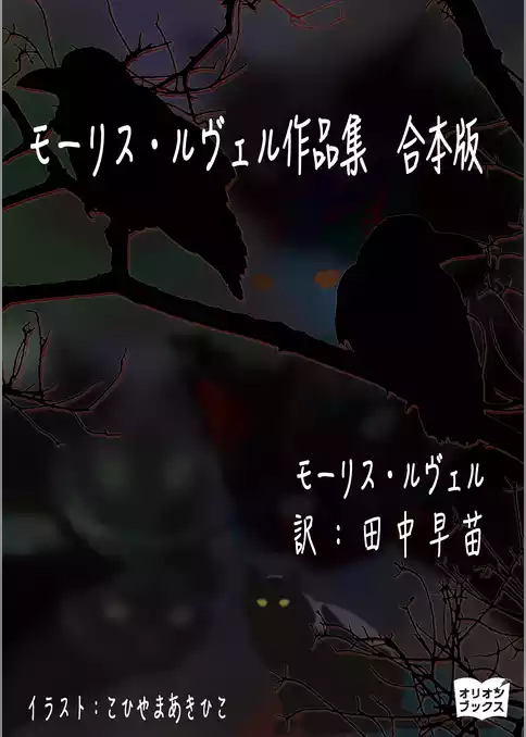 モーリス・ルヴェル作品集　合本版