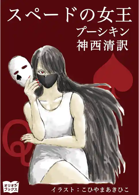 スペードの女王