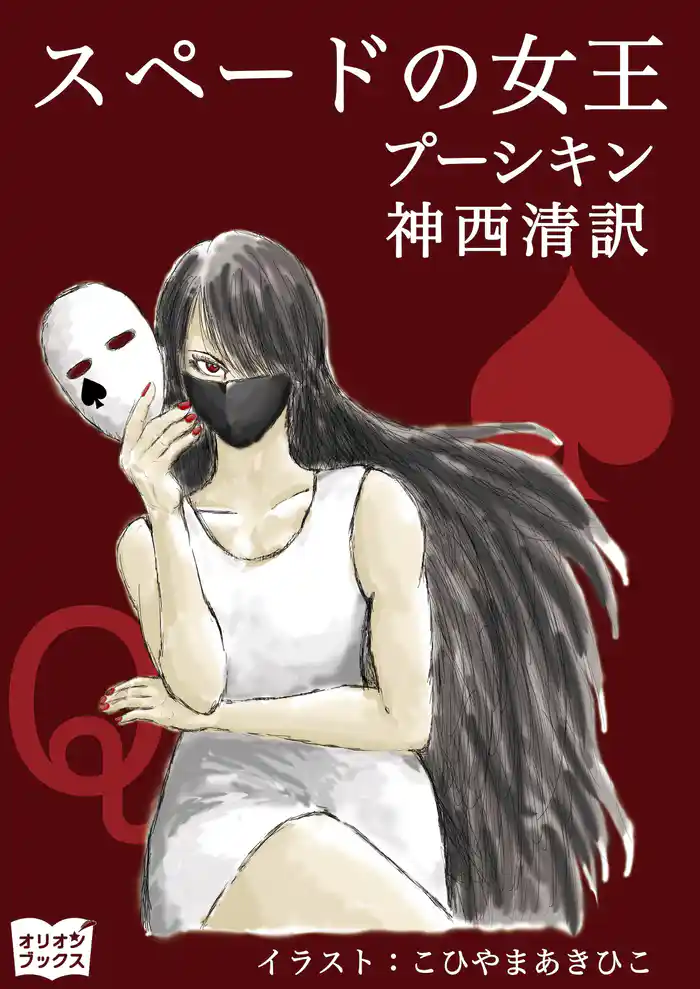 スペードの女王