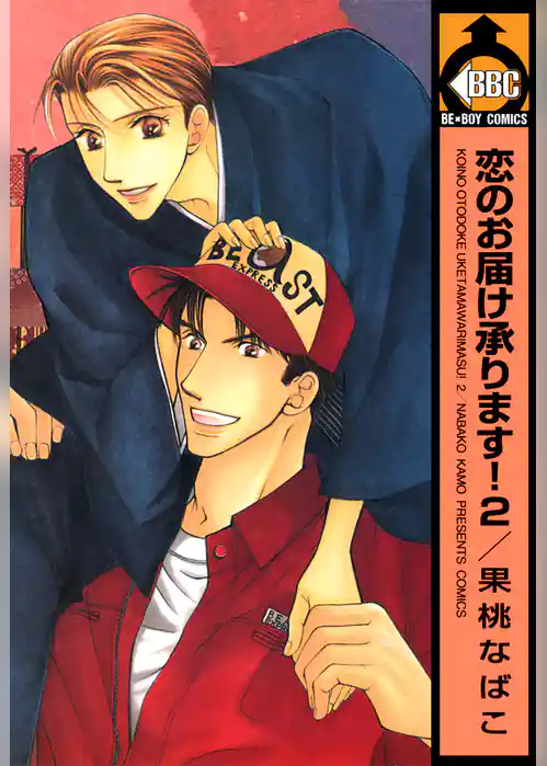 恋のお届け承ります！