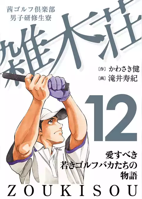 茜ゴルフ倶楽部・男子研修生寮 雑木荘