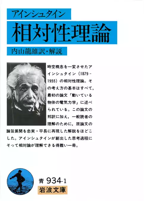 アイン シュタイン　相対性理論
