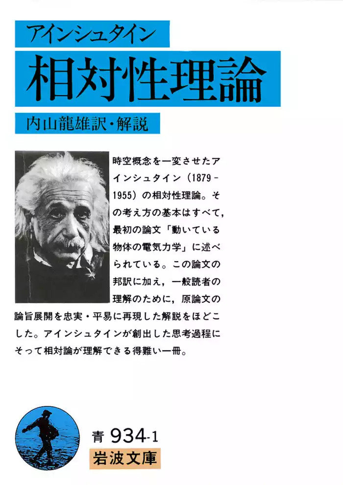 アイン シュタイン　相対性理論