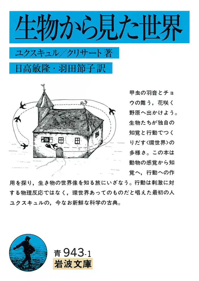 生物から見た世界