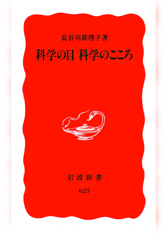 科学の目　科学のこころ