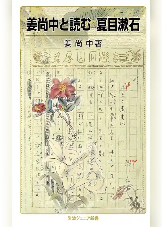 姜尚中と読む　夏目漱石