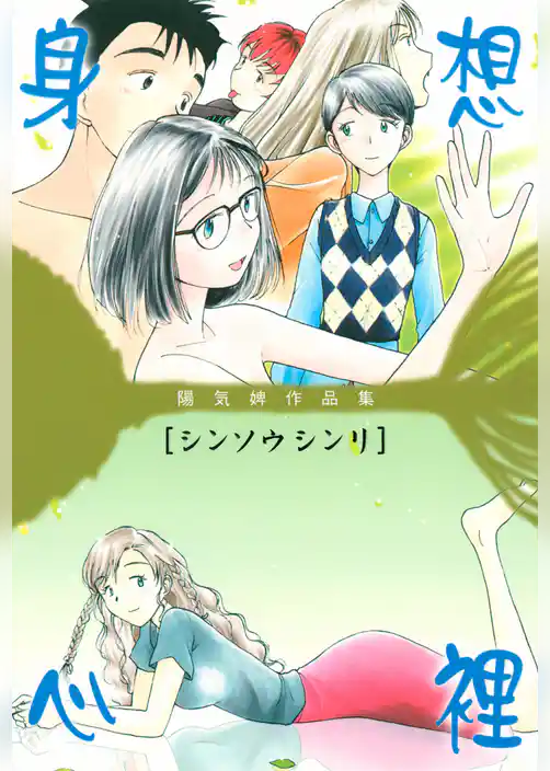 陽気婢作品集　身想心裡