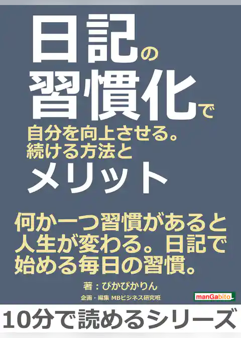 日記の習慣化で自分を向上させる。続ける方法とメリット。
